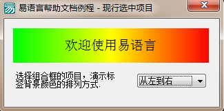 易语言如何通过现行选中项设置标签背景颜色的排列方式