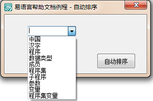怎么在易语言中设置组合框内容自动排序