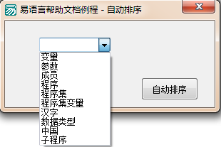 怎么在易语言中设置组合框内容自动排序