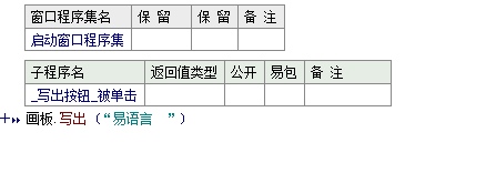 易語言在畫板中使用寫出命令講解