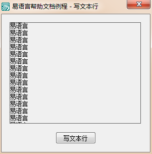 易語言在畫板中寫出一段指定文本并將現(xiàn)行寫出位置調(diào)至下行