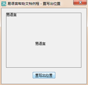 易语言设置下次使用输出文本数据时的位置