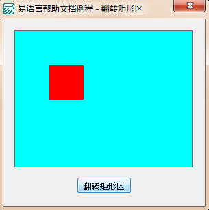 易语言将画板上指定矩形区域的颜色翻转过来的方法