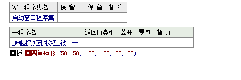 易语言如何在画板中画一个指定样式圆角矩形