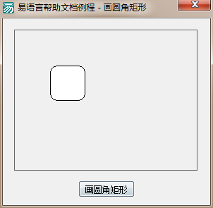 易語言如何在畫板中畫一個指定樣式圓角矩形