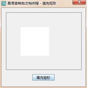 易語(yǔ)言在畫板中畫一個(gè)填充矩形的方法