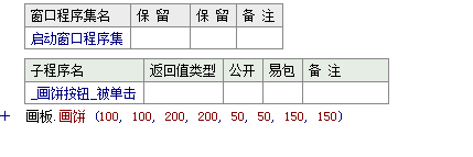 易语言如何在画板中画指定样式饼形