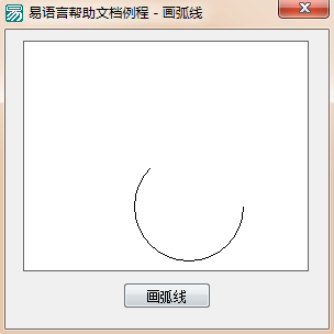 易語言在畫板中畫出指定樣式的弧線的方法