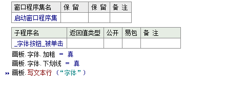 如何在易语言中设置画板中写出文字的字体