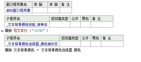 易语言设置在画板中写出文本的背景颜色