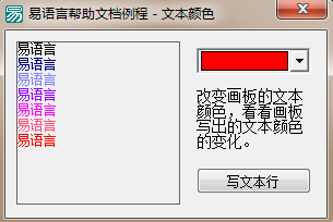 使用易語言怎么更改畫板寫出文字的顏色