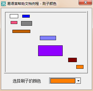 易语言如何设置在画板中绘画图形的刷子颜色