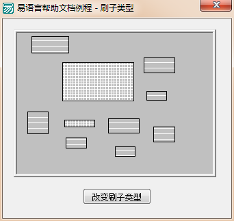 易语言怎么设置在画板中绘画时的刷子类型