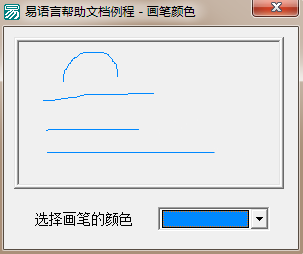 易语言设置在画板中绘图的画笔颜色