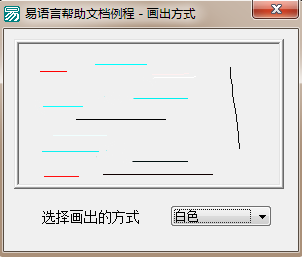 易語言設置使用繪畫命令在畫板中的畫出方式