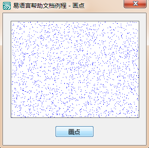 易语言如何向画板中指定或随机位置画指定颜色的点