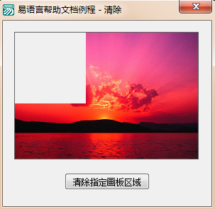 怎么在易语言中将画板中的指定区域清空