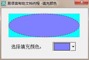 使用易语言在修改外形框内填充颜色