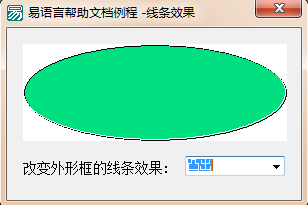 易语言设置外形框线条效果的方法