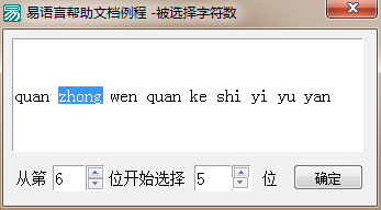 易语言指定从起始选择位置选中指定字符数量的方法