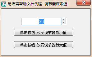 易語言調(diào)節(jié)器限制最大值和最小值的方法