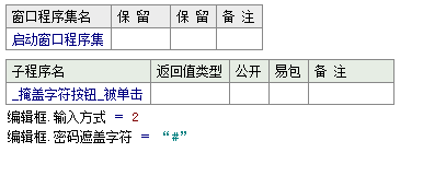 易语言输入密码时编辑框中以替代字符显示的方法