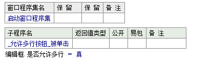 易语言如何设置编辑框是否使用多行显示的方法