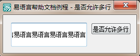 易语言如何设置编辑框是否使用多行显示的方法