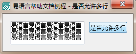 易语言如何设置编辑框是否使用多行显示的方法