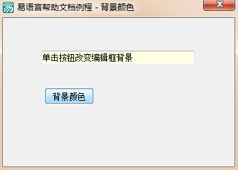 易语言改变编辑框背景颜色的方法