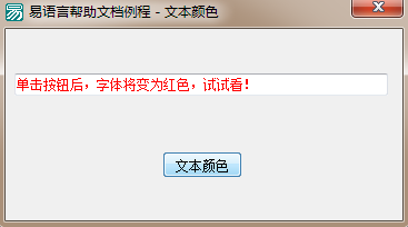 易语言更改编辑框中文字颜色的方法