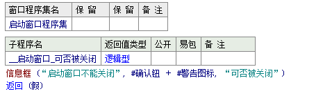 易語言創(chuàng)建一個無法關閉窗口的方法