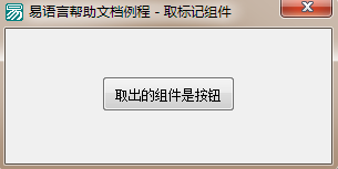 易語言取標記組件方法的使用講解