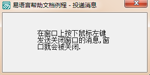 怎么在易语言中向指定窗口投递信息