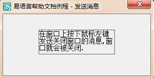 易語言中怎么向指定窗口發(fā)送信息并取回信息反饋值