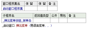 易语言中怎么在指定位置显示弹出式菜单