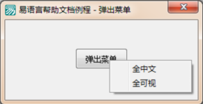 易语言中怎么在指定位置显示弹出式菜单