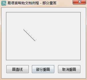 易語言部分重畫與取消重畫的使用方法