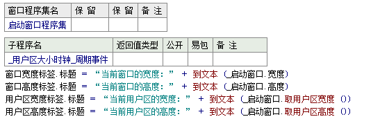 易语言中怎么获取当前窗口与用户区高度与宽度