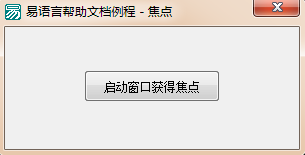 使用易语言怎么通过获取焦点命令激活指定窗口