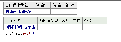 易语言使用销毁命令关闭窗口