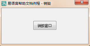 易语言使用销毁命令关闭窗口