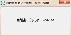 易语言当前窗口或组件窗口句柄获取的示例分析