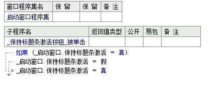 易語言中怎么保持標題條激活狀態(tài)顏色總是明亮的