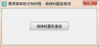 易语言中怎么保持标题条激活状态颜色总是明亮的