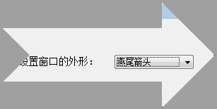 易语言改变窗口的外形功能