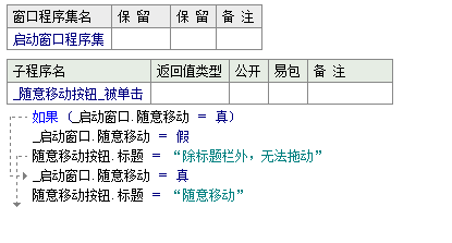 易语言设置拖动窗口中的任何地方都可以整体移动窗口