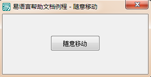 易语言设置拖动窗口中的任何地方都可以整体移动窗口