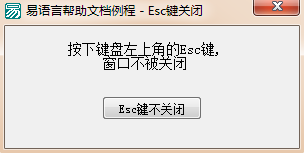 易语言如何设置是否启用Esc键关闭窗口的功能
