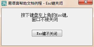 易語言如何設置是否啟用Esc鍵關閉窗口的功能